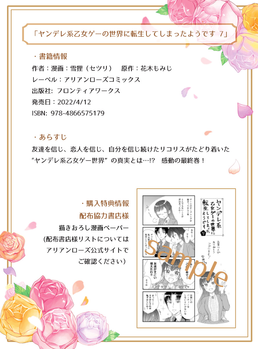 [お知らせ]4/12に「ヤンデレ系乙女ゲーの世界に転生してしまったようです」の最終巻である7巻が発売されます!
リコリスたちの物語を最後までよろしくお願いします!
公式サイト☛ https://t.co/QqrYvOVPfd 