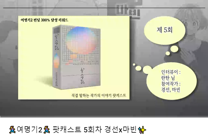 dawn_2020_'s tweet photo. ❤ 🔥<여명기2> 팟캐스트❤ 🔥 제 5화 대 공개🥳!

여명기1과 여명기2에 참여하신 마빈님, 새롭게 참여하신 경선님이 전해주시는 여명기 작업의 이모저모! 추천하고 싶은 작품은 아직도 많네요🥳
이번 회차도 즐겁게 감상해주세요 👏👏

유튜브: https://t.co/jc4WvKvcKC
팟빵:https://t.co/Z4YFFfyz7T https://t.co/OCJX1xlRvO