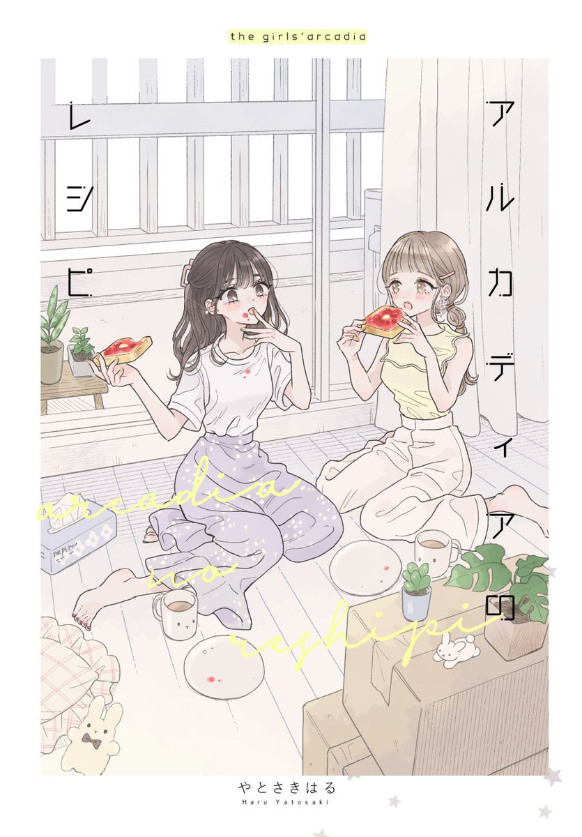 「アルカディアのレシピ」各電子書店で配信中です🌟

🍓BookLive https://t.co/agBcvIEEES
🍓kindle https://t.co/cMtKrDHLvj 