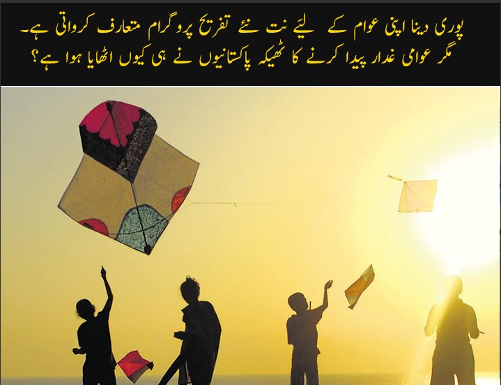 SafeKiteFlying's tweet photo. صرف  18 مارچ کے دن 22 سے زیادہ اموات سڑک کے حادثات میں ہوی ہے۔ کیا اپ سڑک پر پابندی لگاییں گے؟ پھر پتنگبازی کے لیے ایسے قانون کیوں؟ جبکہ پتنگ بازی ایک محفوظ کھیل بن سکتا ہے،  کھلے میدانوں میں پتنگ بازی کی اجازت دے سکتی ہے جس کا کوئی جانی نقصان نہیں ہوتا
 #WeWantSafeKiteFlying https://t.co/zsjMVemcgf