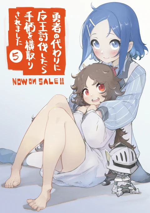 「勇者の代わりに魔王討伐したら手柄を横取りされました」祝漫画版5巻。
最終巻!君塚祥先生お疲れ様でした!! 
