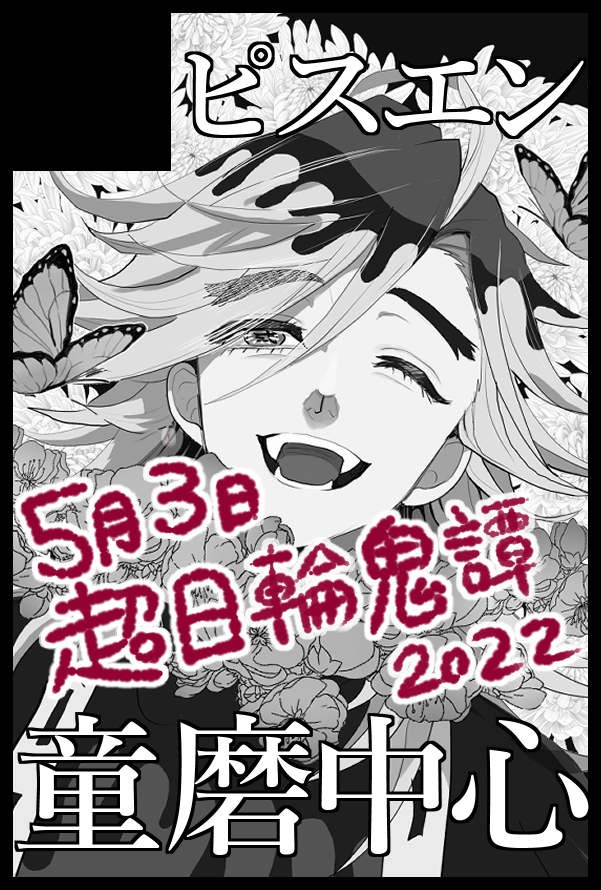 5/3 SUPER COMIC CITY 29
超日輪参鬼譚2022 参加👹童磨の本が出る予定 