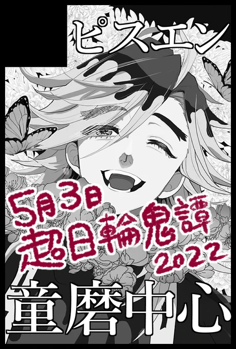5/3 SUPER COMIC CITY 29
超日輪参鬼譚2022 参加👹童磨の本が出る予定 