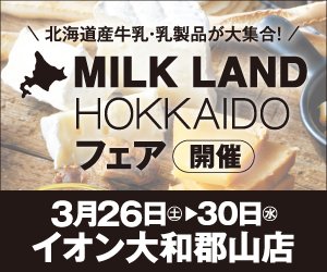 milklandhokkaid's tweet photo. 本日26日（土）から30日（水）までの5日間🖐️
奈良県大和郡山市にあるイオン大和郡山店にて
🐄🌈「MILK LAND HOKKAIDOフェア」を開催😍
詳しくは #ミルクランド北海道 HPのチラシでチェック‼️
#ミルクランド北海道 
#牛乳 
#チーズ 
#ミルク 
#北海道
#ミルクアンドチーズライフ https://t.co/9q0jHN3yB5