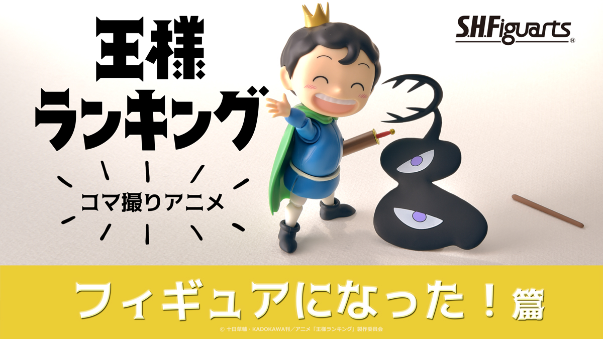 魂ネイションズ公式 魂フィ 王様ランキング より S H Figuarts ボッジ カゲ を使ったストップモーション アニメを公開 Animejapan 22 アニプレックス様ブースにて全5本を上映中 Youtubeでも本日より順次公開開始です 第1弾 魂ネイションズ公式 魂フィ 王様ランキング より S H Figuarts ボッジ カゲ を使ったストップモーション アニメを公開 Animejapan 22 アニプレックス様ブースにて全5本を上映中 Youtubeでも本日より順次公開開始です 第1弾