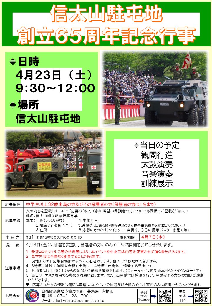自衛隊奈良地方協力本部 公式 Narapco Twitter