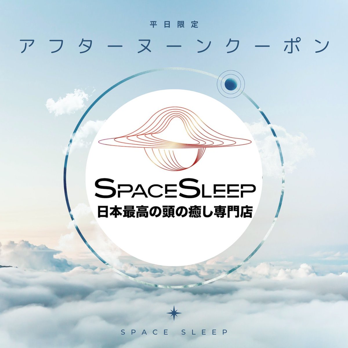SPACESLEEP2021's tweet image. ドライヘッドスパ専門店
Space Sleep新橋銀座店です

ドライヘッドスパで日々の疲れを取りませんか？

アフターヌーンクーポンをご用意しておりますので、是非疲れた午後時間帯にヘッドスパ、お試しくださいませ。

ご予約はこちらから👇
beauty.hotpepper.jp/kr/slnH0005642…

#spacesleep #新橋ヘッドマッサージ