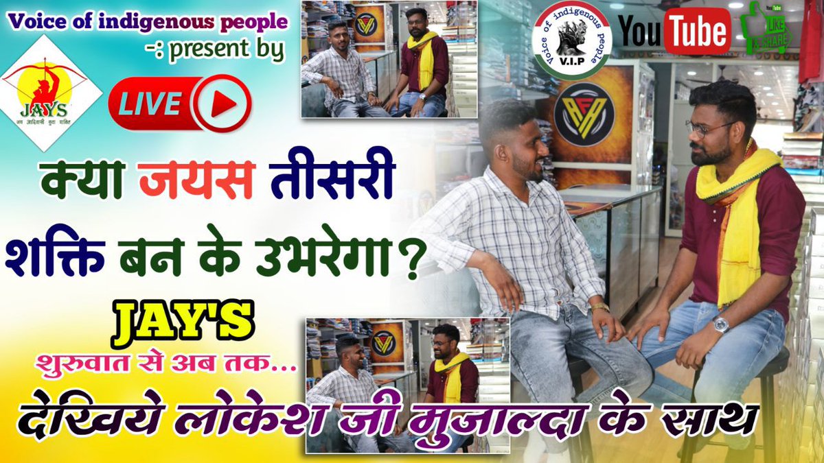 क्या जयस तीसरी शक्ति बन के उभरेगा??

देखिये आज रात 8 बजे voice of indigenous people के साथ...

वीडियो लिंक👇👇
youtu.be/-n0PwrhWo9I