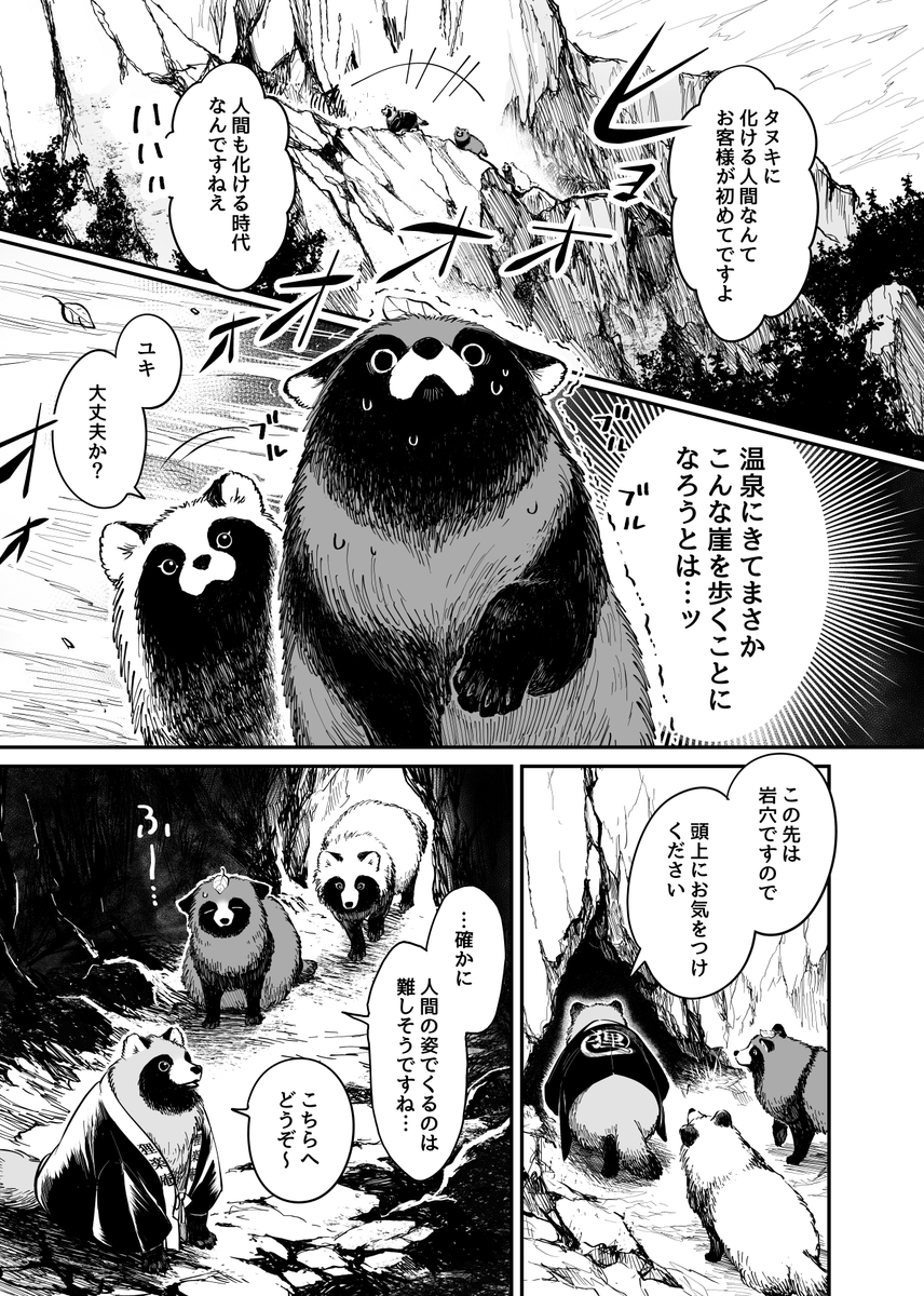 お前、タヌキにならねーか? 第32話更新しております!https://t.co/V2cgIv2510 #pixivコミック 
人間の姿では行くことが難しい『紫雲の湯』
タヌキに化けた人間のユキちゃんには辿り着くことができるのでしょうか…!? 