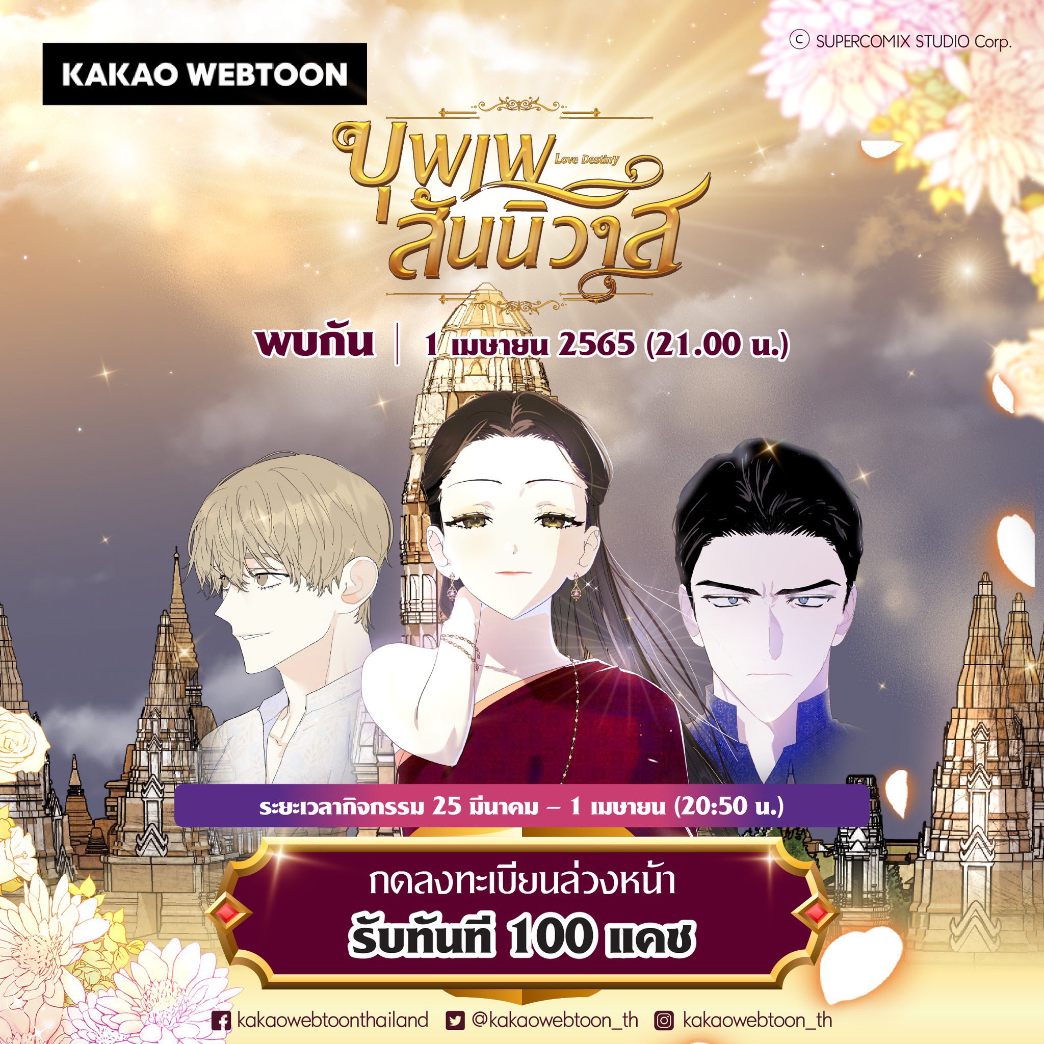 Kakao Webtoon Thailand Twitterren บ พเพส นน วาส Love Destiny Coming Soon พบก น 1 เมษายนน เวลา 21 00 น เพ ยงแค กดลงทะเบ ยนล วงหน า Gt ร บท นท 100 แคช ร วมก จกรรมได ท น T Co Kmihpunfws Kakaowebtoon Kakaowebtoonth