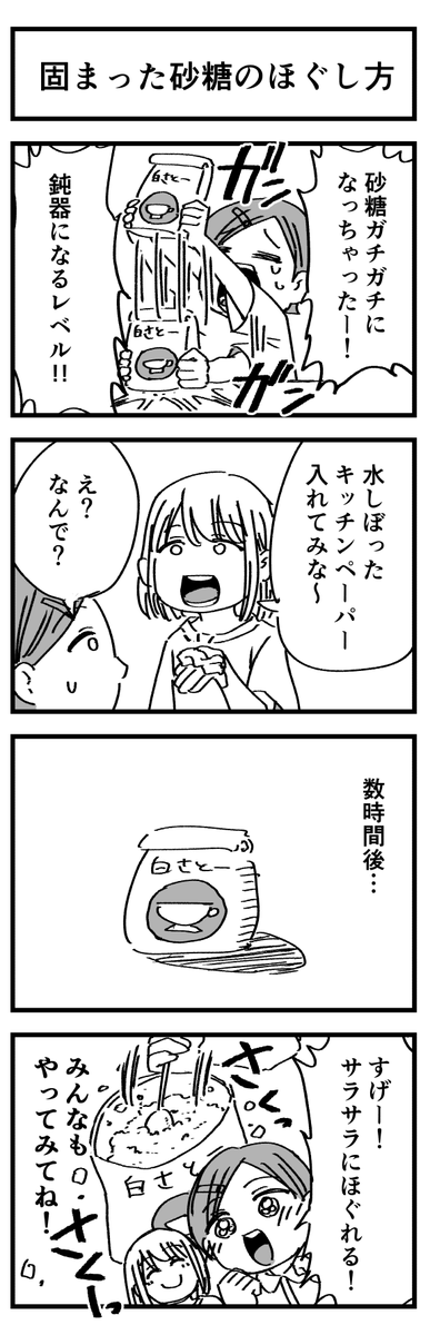固まった砂糖のほぐし方 
