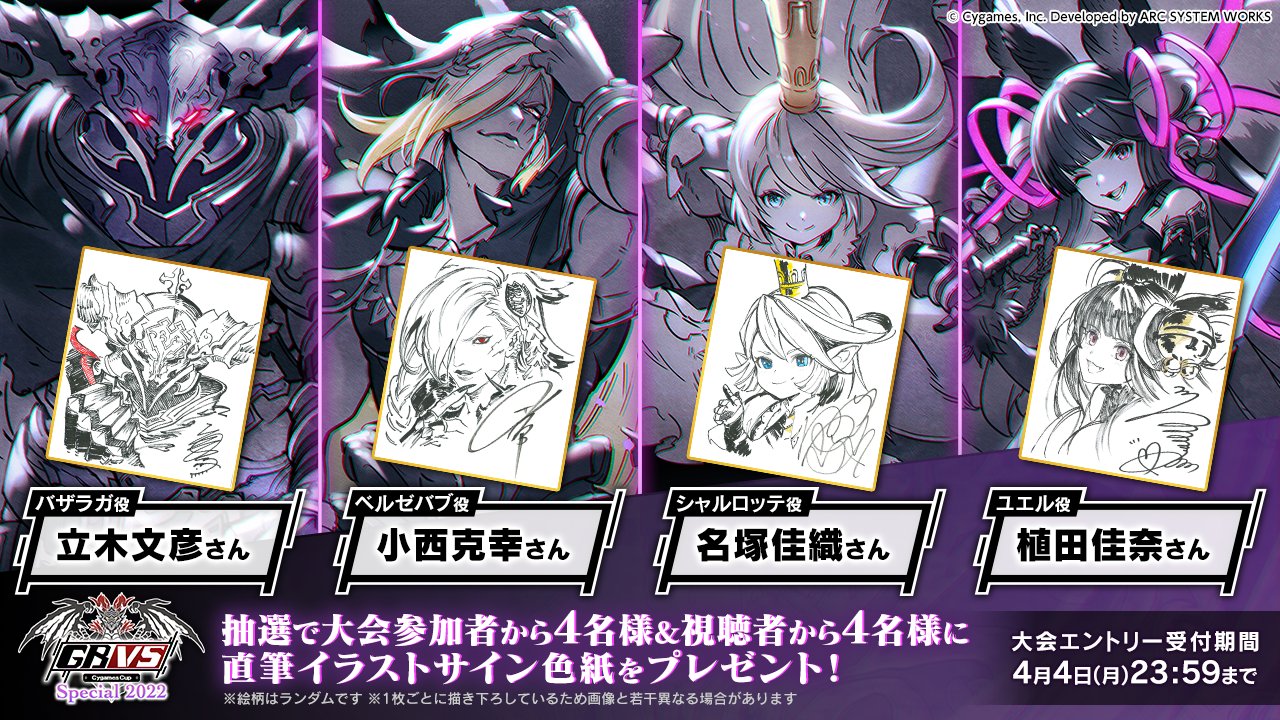 グランブルーファンタジー ヴァーサス Gbvs Cygames Cup Special 22 キャンペーン 大会参加者 4名様 視聴者4名様にキービジュアルキャラクターの直筆イラストサイン色紙をプレゼント 今すぐエントリー 参加者キャンペーンの詳細 エントリー
