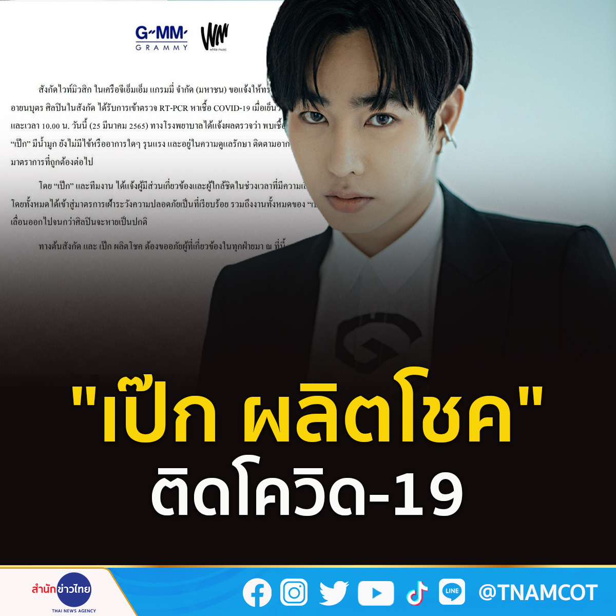 TNAMCOT's tweet photo. ต้นสังกัดไวท์มิวสิก แจ้งข่าว #เป๊กผลิตโชค ตรวจพบเชื้อ COVID-19
.
https://t.co/5qmbdQSpY1 https://t.co/3T0NP1SW2y