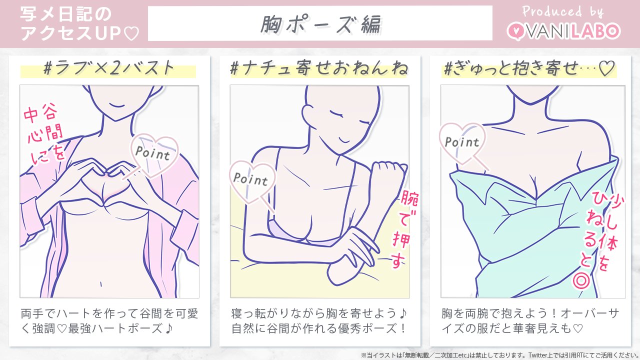 ポーズの教科書 バニラボ 写メ日記ポージング ナチュラルに谷間をアピール かわいく盛れる 胸ポーズ編 ぜひお試しください バニラボポージング T Co 0iodnrgqk3 T Co Hwrmdbgu6f Twitter