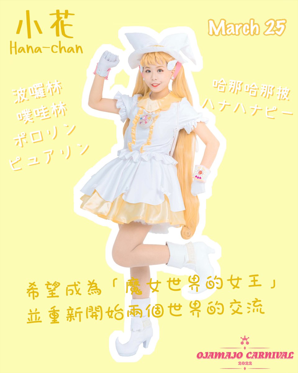ojamajoteaparty's tweet photo. 💛3月25日　小花日快樂🌼
ハナちゃん ハッピー ハナズデイ❣
　　　　　　　🎶
ポロリンピュアリン　ハナハナピー
　　波囉林 噗哇林 哈那哈那披

#巻機山花生誕祭2022
#巻機山花生誕祭
#おジャ魔女どれみ
#doremi20th https://t.co/VzEgU3KhrU