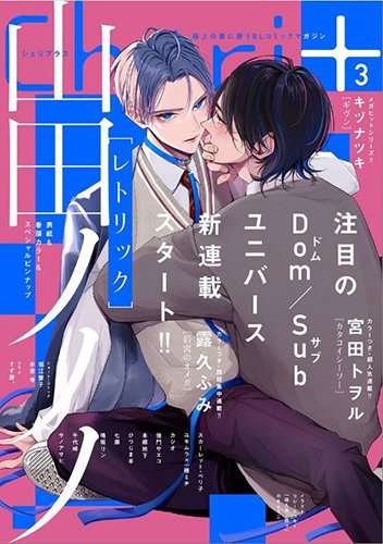 RT @comic_denshi: 【✨電子配信✨】 シェリプラス 2022年3月号［期間