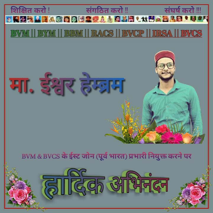 BVM, BYM, BBM, RACS, BVCP, IRSA, BVCS
मा. ईश्वर हेम्ब्रम
BVM &amp; BVCS के ईस्ट जोन (पूर्व भारत) प्रभारी नियुक्त करने पर
#हार्दिक_अभिनंदन