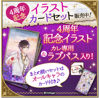 公式 魔界王子と魅惑のナイトメア S Tweet 4周年記念イラストカードセット販売中 4周年記念イラストとカレ専用ラブパスがセットになった限定セットが期間限定で販売中 まとめ買いセットはオールキャラのカード付き ここでしか手に入らないイラストをgetできる