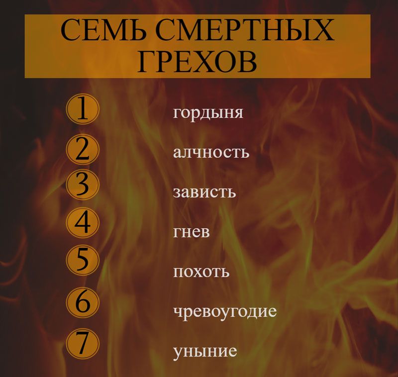 7 смертных грехов в россии. Семь смертных грехов Биб. Семь грехов и 10 заповедей по Библии. 7 Смертных грехов перечисление все по порядку. 7 Смертных грехов Библия.