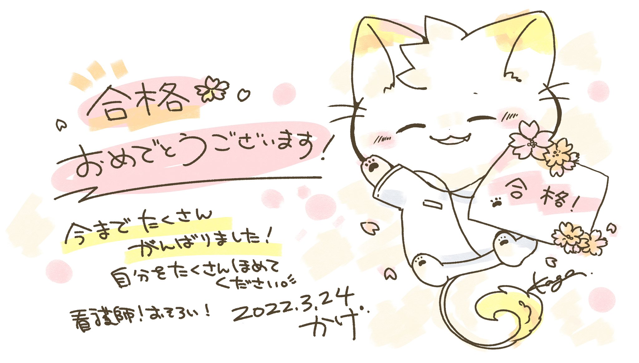 看護師のかげさん イラスト看護帖書籍化 看護師国家試験合格 おめでとうございます 大変だったり不安だったと思います とっても頑張りました 自分をたくさん褒めてください 看護師で働くのは学生と違ってさらに素敵な看護ができます