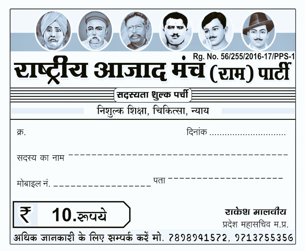 राष्ट्रीय आजाद मंच (राम) पार्टी सदस्यता अभियान अप्रैल 2022 से शुरू किया जायेगा।।
जिसका उद्देश्य मध्यप्रदेश में कार्यकारणी विस्तार एवं पार्टी को मजबूती प्रदान करना है।
#राम_पार्टी_सदस्यता_अभियान_2022