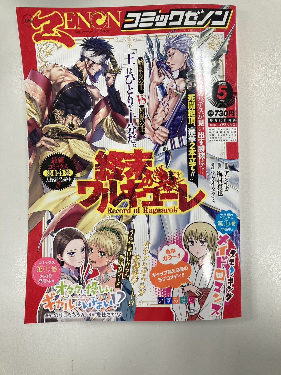 本日25日は、コミックゼノン発売日！ 王VS王の闘いに、列島も熱気に満