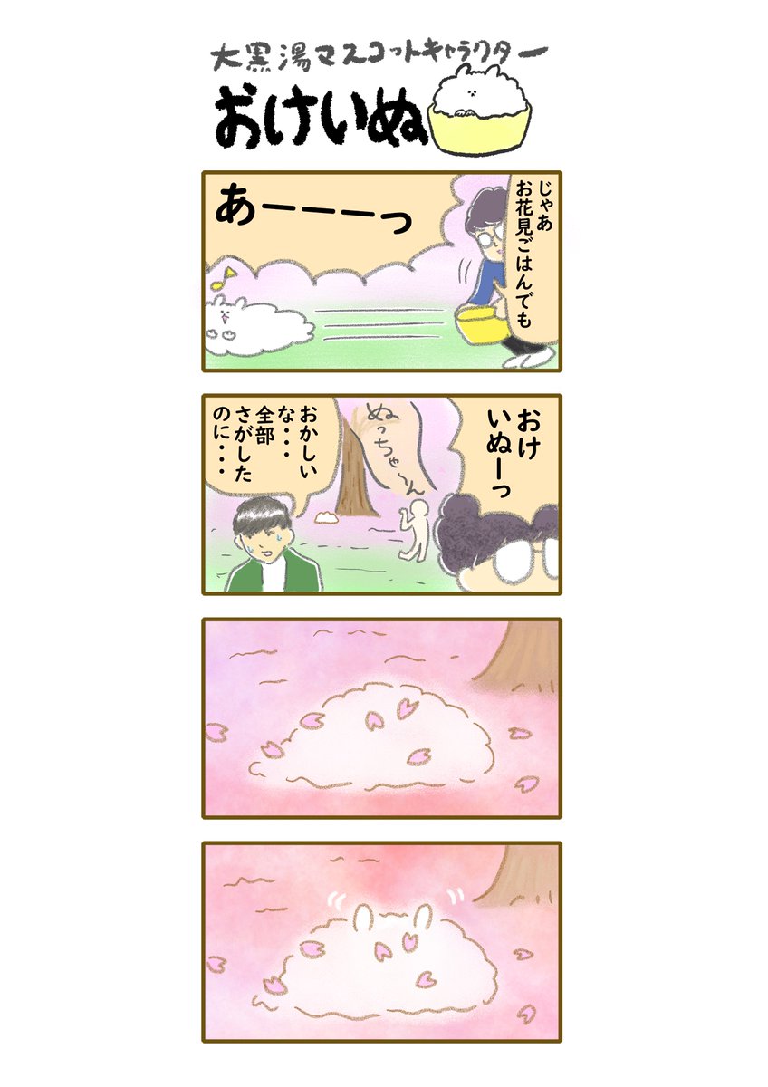 おけいぬ4コマ漫画 第64湯「お花見2」
#おけいぬ #4コマ #銭湯 