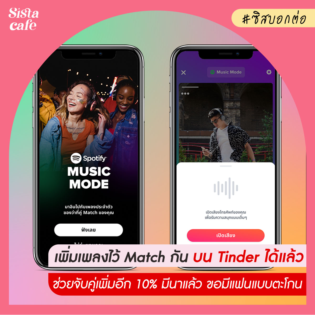 👀✨ มาจ่ะ #มีนาแล้วขอมีใครทีค่ะ ซิสบอกต่อ คนโสดที่ใช้ Tinder ตอนนี้เพิ่มเพลงโปรดประจำตัวใน Music Mode ได้ละน้า จะบอกอารมณ์และความรู้สึกแบบไหนก็จัดไป สายโจ๊ะ สายโรแมนติก #บอกเค้าไปแบบตะโกนว่าเราโสด ! ไปค่ะเพิ่มการจับคู่ Match ด้วยเพลงช่วยให้จับคู่ได้เพิ่มขึ้นถึง 10%! #SistaCafe