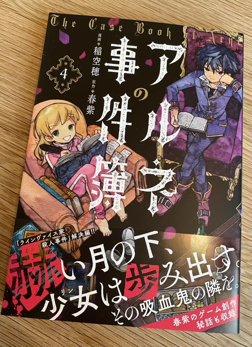 #アルネの事件簿 本日、コミカライズ4巻の献本をいただきました!1巻から通して素敵な表紙に仕上げてくださったデザイナー様、本当にありがとうございました。明日26日発売です、どうぞよろしくお願いします 