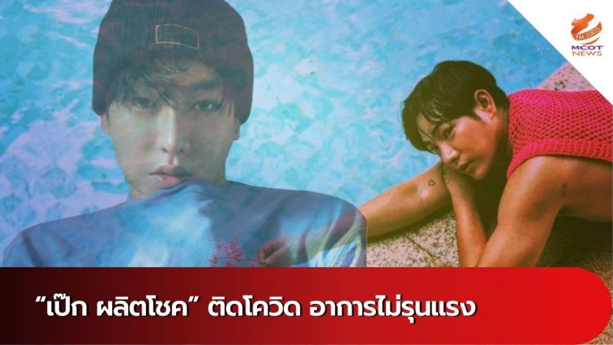 news1005fm's tweet photo. “เป๊ก ผลิตโชค” ติดโควิด อาการไม่รุนแรง https://t.co/izqYj3wjij #ดาราติดโควิด #เป๊กผลิตโชค https://t.co/8N09wChYIW