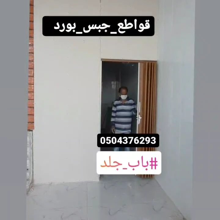 #جمعه_مباركه 
#صباح_الخيرᅠ #يوم_الجمعة 
تخصصنا توريد وتركيب اسقف_مستعاره شرايح_المنيوم قواطع جبس بورد ورق جدران باركيه براويز_فوم بديل_الرخام تكسيات_جداريه جميع انواع الديكورات   ابواب السحب الكرديون الجلد والبلاستيك تفصيل حسب المقاس واللون مع التركيب بالرياض للتواصل 0504376293