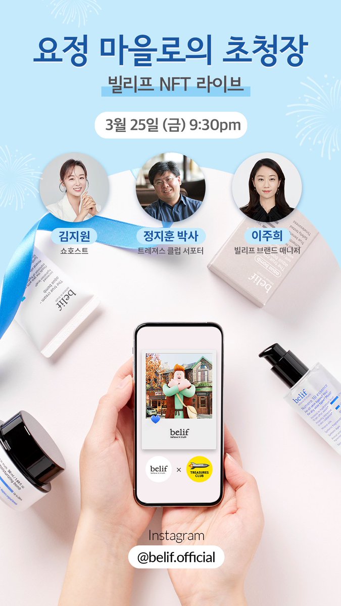 _TreasuresClub's tweet photo. 🚀🎁빌리프 유니버스 컬렉션 세일 전 막차 이벤트

오늘밤 세일과 함께 9시 30분부터 NFT최초 라이브 커머스가 유튜브와 인스타에서 진행됩니다! 각 채널의이름은 무엇일까요? (3/25 22:00 마감)

💎좋아요, 리트윗
💎댓글로 정답, 친구3명태그, 지갑주소

🎁정답을 맞추신 10분에게 빌리프NFT 증정 https://t.co/0JnAAKXqTo