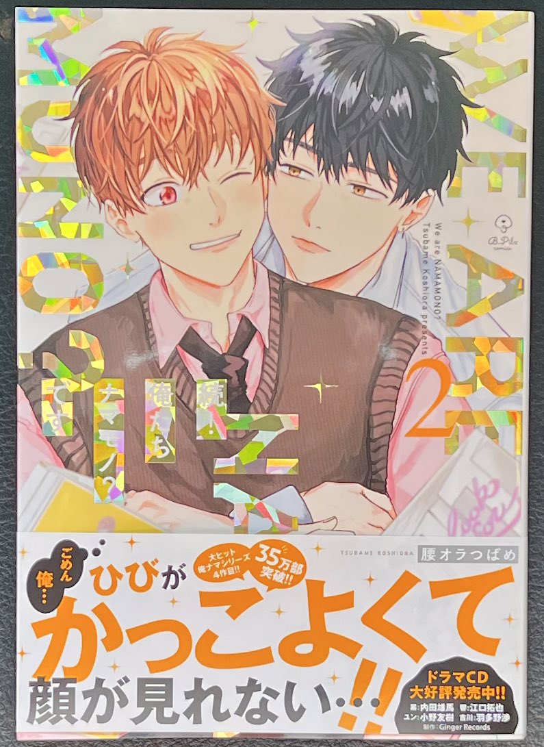 B.Pilz comics #腰オラつばめ 先生『続！俺たちナマモノ？です②