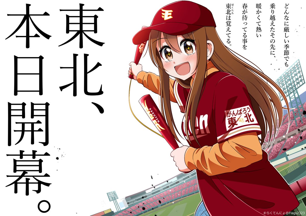 2022.3.25 プロ野球開幕。

#らくてんにょ #東北開幕 