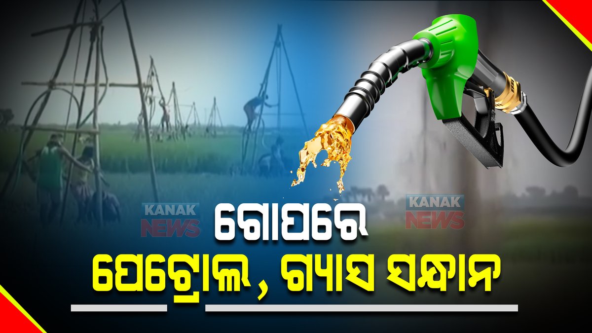 kanak_news's tweet photo. ଗୋପରେ ମିଳିଲା ପେଟ୍ରୋଲ ଓ ଗ୍ୟାସର ସନ୍ଧାନ : ୮ଏକର ଜାଗାରେ ବୋରିଂ ହେବା ନେଇ ଅଏଲ ଇଣ୍ଡିଆ ସଂସ୍ଥା ପକ୍ଷରୁ ସୂଚନା
https://t.co/RZCbjoUiaH #Odisha https://t.co/b4pN7AEe1F