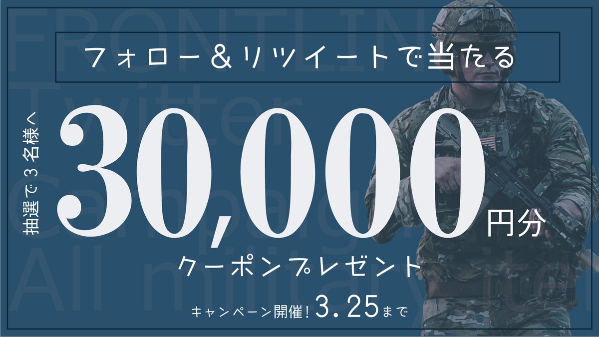 🎁FRONTLINE全品でご利用可能な3万円分クーポンを抽選で3名様にプレゼント🎁

🔻応募方法🔻
1⃣<a href="/news_frontline/">FRONTLINE　ミリタリーアイテムの正規代理店</a>をフォロー
2⃣このツイートをRT

応募〆切 3月29日
🎉当選発表 3月30日
🎉当選者にはDMでご連絡いたします

詳細は公式ページへ👇
frontlines.jp/twitter-follow…

#プレゼントキャンペーン