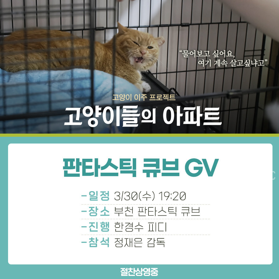 <#고양이들의아파트> X #판타스틱큐브 #GV 3/30(수) 오후 7시 20분 상영 후 한경수 PD와 정재은 감독이 함께하는 유익한 시간을 놓치지 마세요(｢`･ω･)...