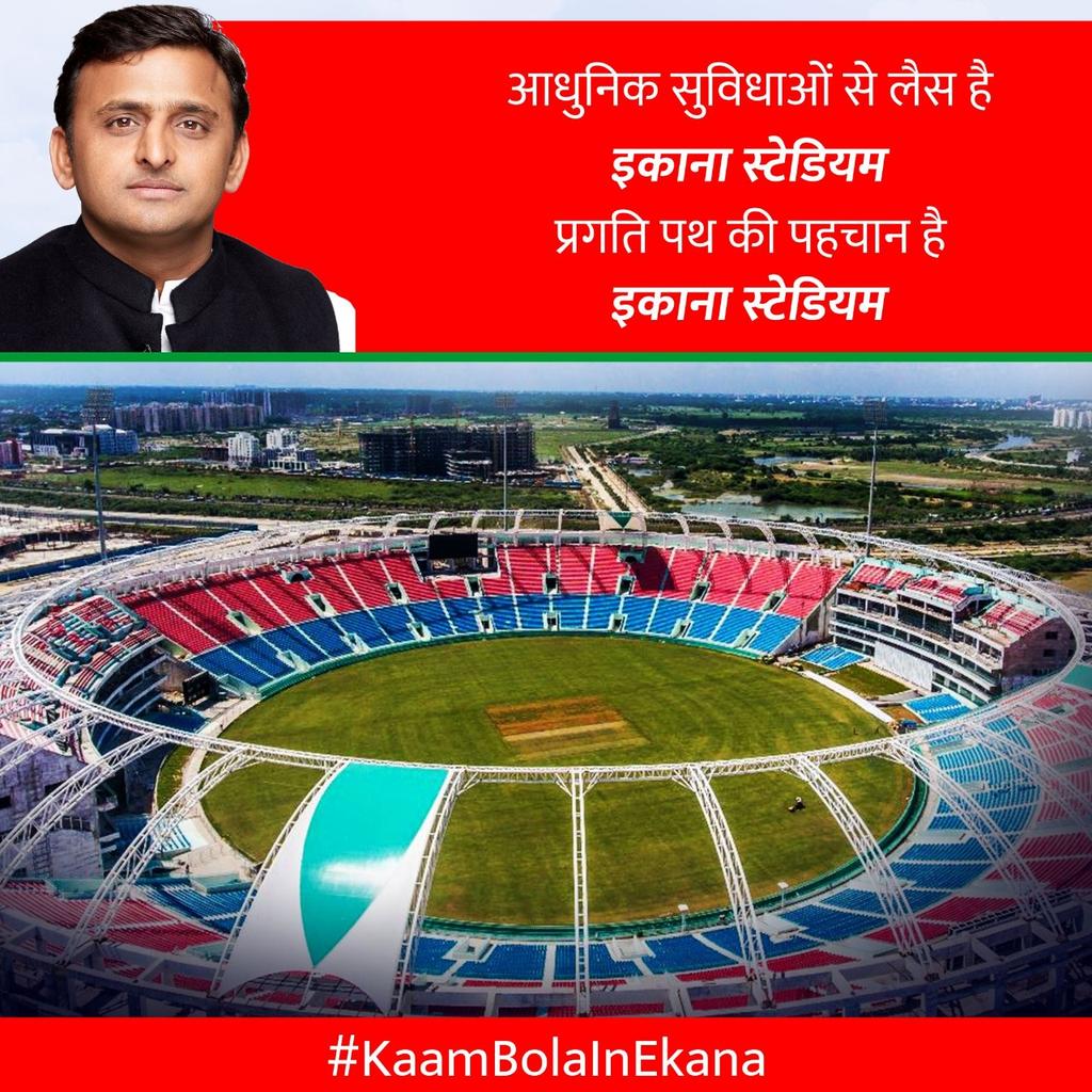 और फ़िर ले देकर 
#लखनऊ में सिर्फ़ #ekanacricketstadium 
ही नज़र आया 
चलो मान लो असली विकास सिर्फ़ #समाजवादीपार्टी ने ही किया
@yadavakhilesh @yasarshah_SP @samajwadiparty