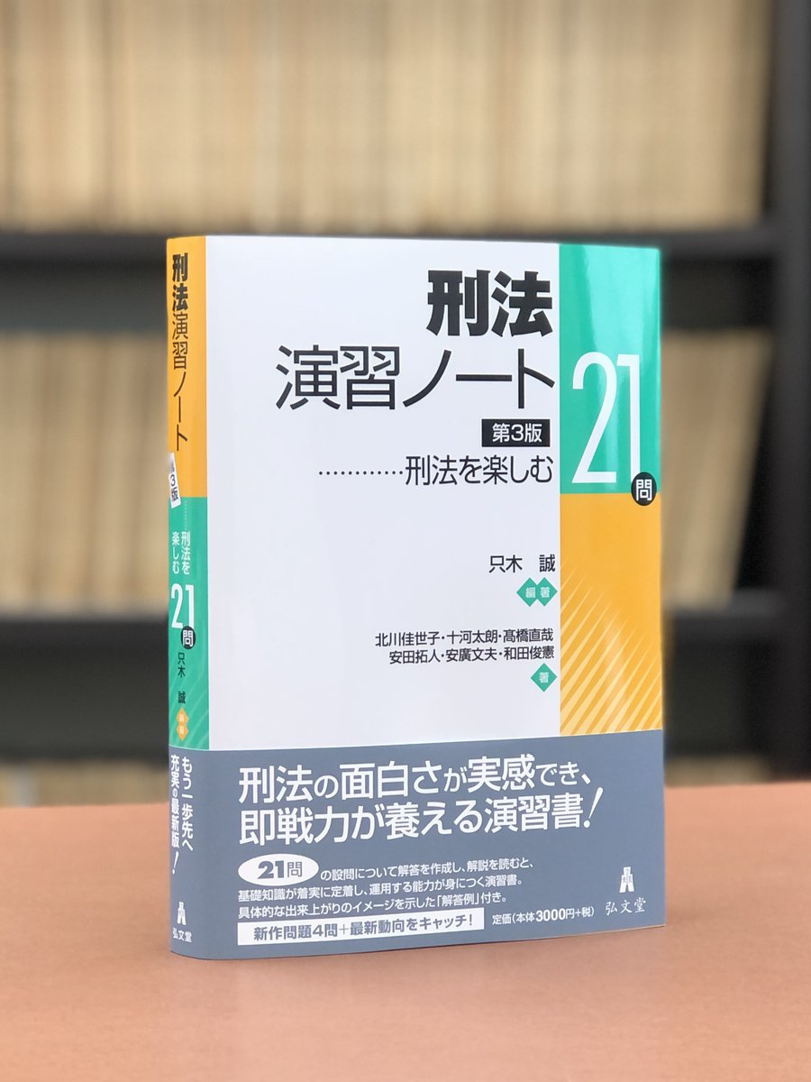 【刑法】演習書 ３点セット【新品・未使用】 刑法演習ノート 第3版 - 弘文堂