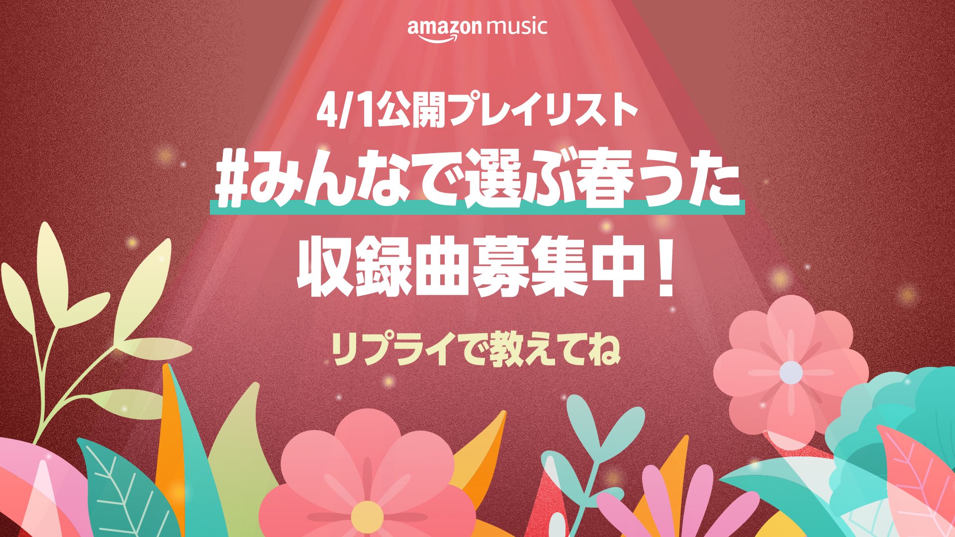 Amazon Music Jp 皆さんのリクエスト曲で作成 みんなで選ぶ春うた プレイリスト公開 Bye Good Bye 桜晴 春泥棒 栞 など 全40曲を収録 音楽好きならではの春うたも 皆さんが選んだ曲は入っていましたか プレイリストで