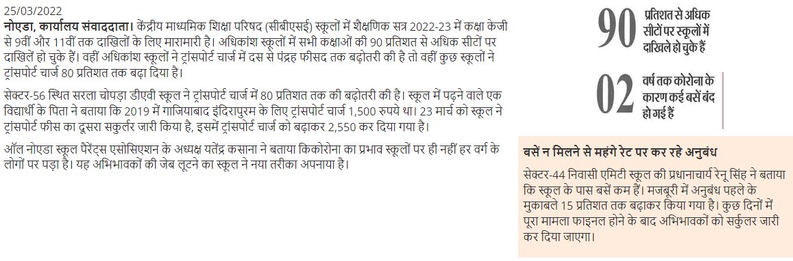 आपदा के बाद प्राइवेट स्कूल खुल चुके है अथवा खुलने को है, 
सरकारी एक्ट एवं बीती आपदा के बावजूद नहीं हुआ सुधार  इनकी कार्यशैली में ?किताबों,यूनिफार्म और ट्रासंपोर्ट के मनमाने रेट तय कर प्रारम्भ हो चुकी है सुनियोजित संरक्षित लूट ? <a href="/dmgbnagar/">DM NOIDA Gautam Buddha Nagar</a> <a href="/myogiadityanath/">Yogi Adityanath</a> <a href="/CMOfficeUP/">CM Office, GoUP</a> <a href="/PMOIndia/">PMO India</a>