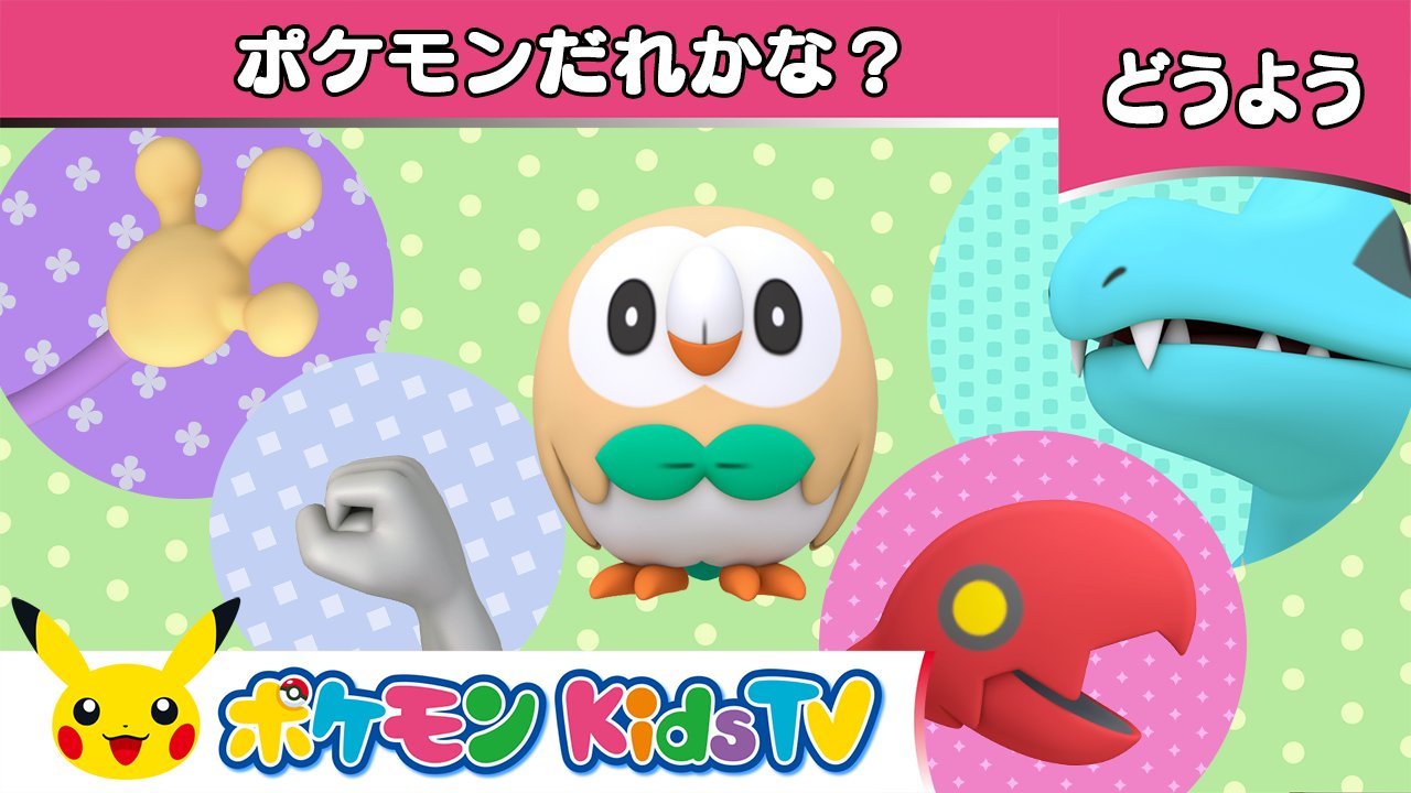 Twitter 上的 ポケモン公式ツイッター Youtubeチャンネル ポケモン Kids Tv で ポケモンだれかな Open Shut Them が公開 童謡 Open Shut Them ひらいてとじて を ポケモンの名前でクイズが楽しめる歌にしたよ いっしょに歌って ポケモンの名前を Twitter 上的 ポケモン公式ツイッター Youtubeチャンネル ポケモン Kids Tv で ポケモンだれかな Open Shut Them が公開 童謡 Open Shut Them ひらいてとじて を ポケモンの名前でクイズが楽しめる歌にしたよ いっしょに歌って ポケモンの名前を