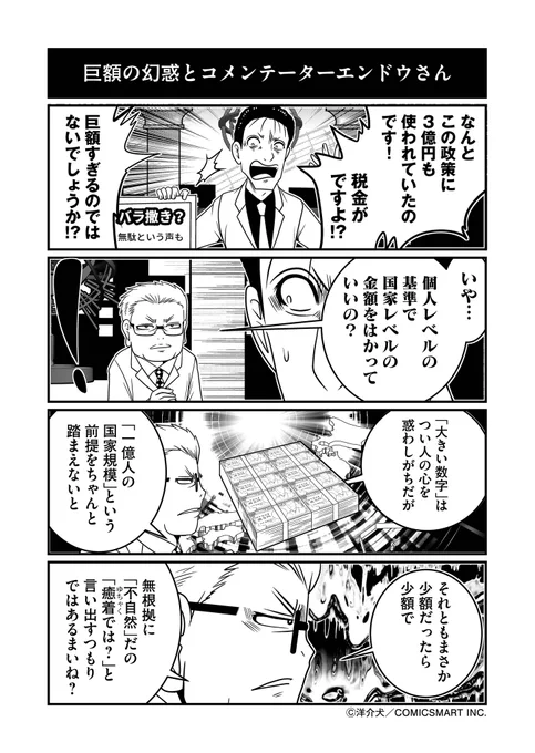 「こんな巨額が!」報道のトリックとコメンテーターエンドウさん。 