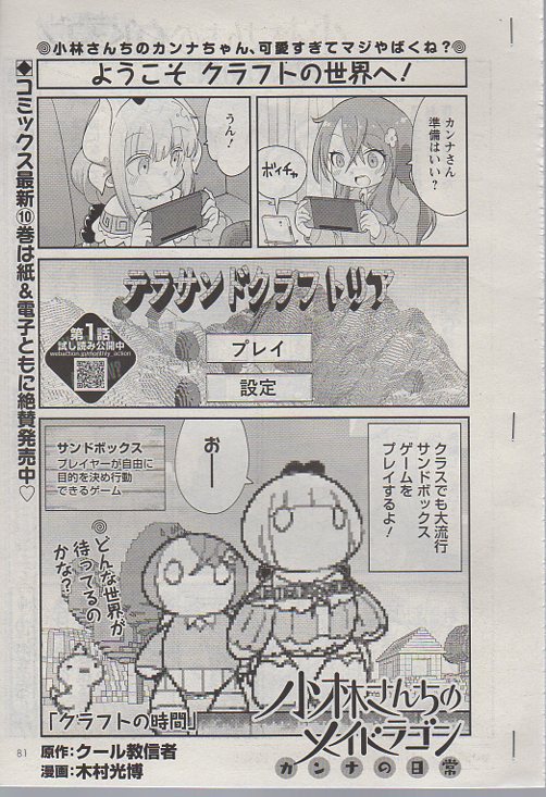 発売中の月刊アクションに「カンナの日常」載ってます!今回はサンドボックスゲームをするカンナちゃんと才川さん!スキン化した2人のお話です!本家メイドラゴン、エルマのOL日記、ルコアは僕の××です。お篭りぐらしのファフニールと共によろしくお願いします! 