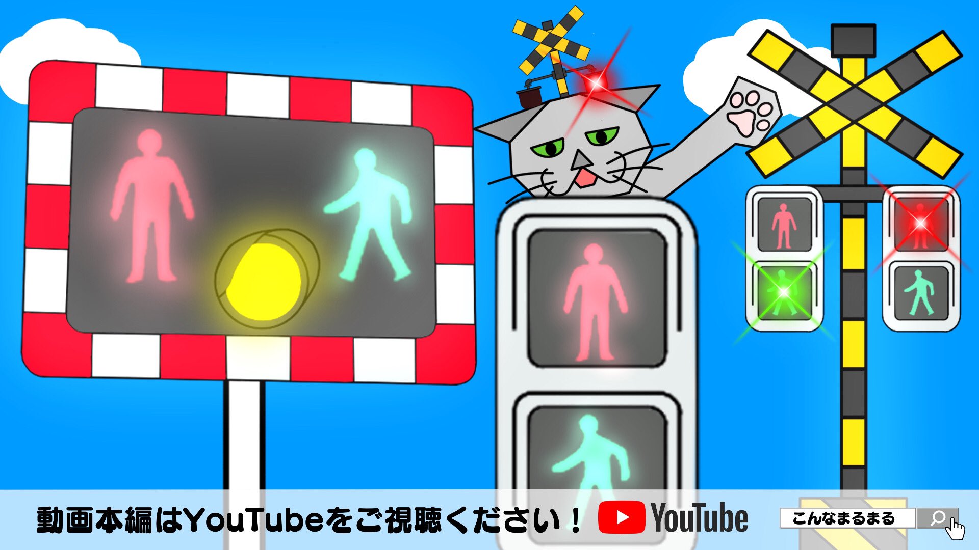 おかまなぶ Oka Manabu Youtube動画upしました こんな歩行者信号はイヤだ 動画全編はコチラ T Co Db5bi2siun ふみきり 信号 踏切 Youtube アニメ 信号機 T Co Jzgrfbynxt Twitter