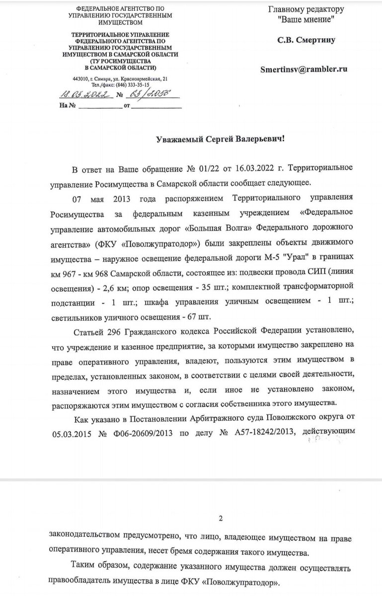 Ответ Росимущества обескуражил! Оказывается, этот объект наружного  освещения на балансе ФКУ "Поволжуправтодор" аж с 2013 года!!! Переправил сей ответ в ФКУ уже с вопросом, когда восстановят освещение? Ждём-с,что ответят на этот раз)