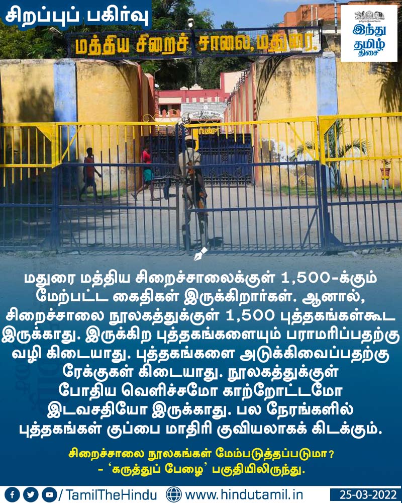 TamilTheHindu's tweet photo. வாசிக்க > சிறைச்சாலை நூலகங்கள் மேம்படுத்தப்படுமா? https://t.co/EU2JSGXDRI

#Prisonlibrary | #HTcards | #HinduTamil https://t.co/WuluGf24Wt