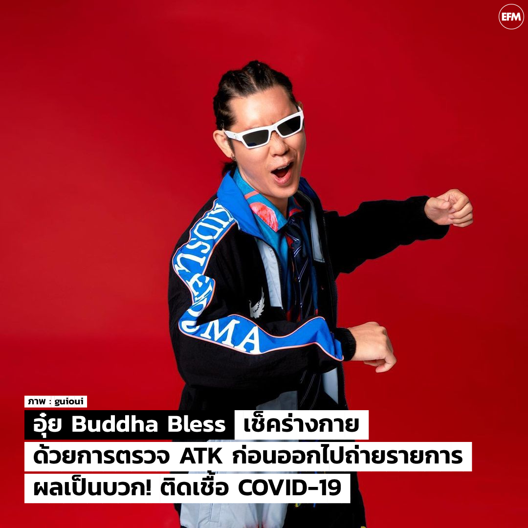 EFM_STATION's tweet photo. อุ๋ย Buddha Bless เช็คร่างกายด้วยการตรวจ ATK ก่อนออกไปถ่ายรายการ ผลเป็นบวก! ติดเชื้อ COVID-19
ภาพ : guioui
ติดตามข่าวบันเทิงเพิ่มเติมได้ที่ : https://t.co/LPa7NQbCU2
#guioui #อุ๋ยBuddhaBless #covid19 #EFM94 #แฉข่าวเช้า https://t.co/MRRj7wHvba
