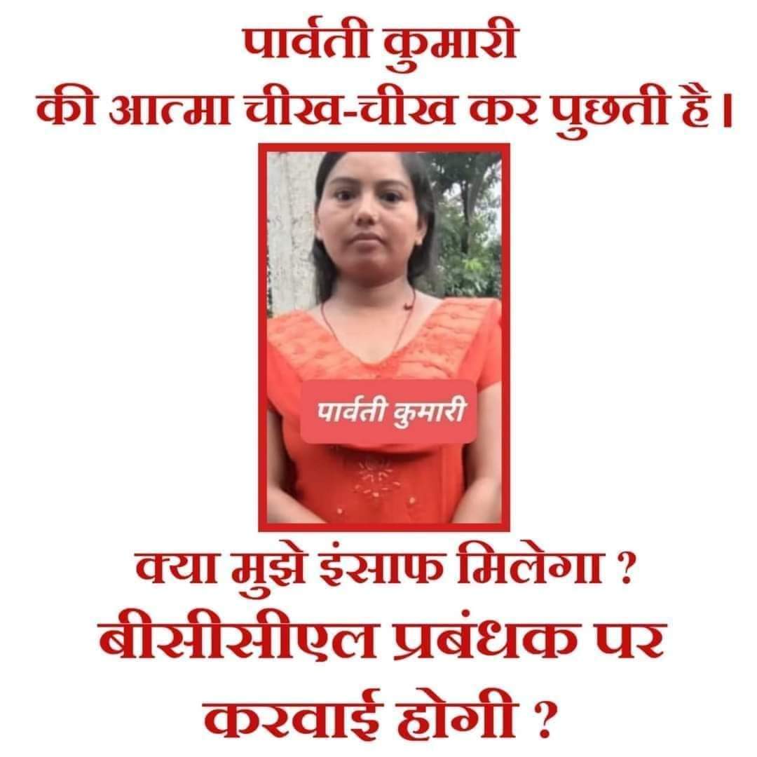 SBanuaar's tweet photo. क्या अपने अधिकार मांगने की सजा मौत है ?

#justiceforparwati 
@HemantSorenJMM 
@rajsinhabjp 
@dhullu_mahto 
@Jagarnathji_mla 
@dc_dhanbad 
@JMM_Dhanbad 
@INCIndia 
@RahulGandhi 
@SudeshMahtoAJSU 
@dhullu_mahto 
@LMahtoGomia https://t.co/KB9XugaHRu