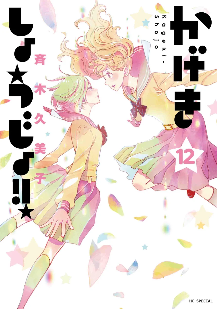 斉木久美子🏵️かげきしょうじょ!! on X: 